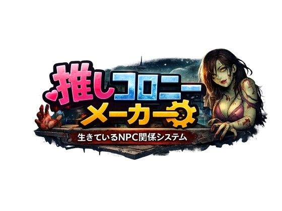 推しコロニーメーカー メイン画像