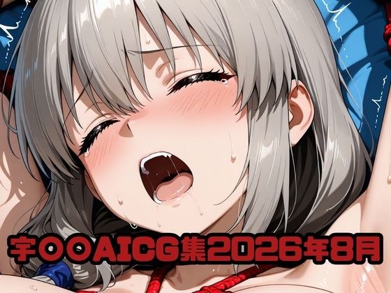 宇〇〇AICG集2026年8月 メイン画像