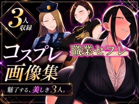 コスプレ画像集 魅了する、美しき3人 メイン画像