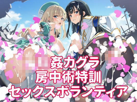 輪●カグラ 房中術特訓 セックスボランティア メイン画像