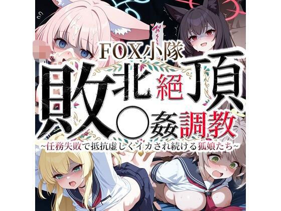 FOX小隊 敗北絶頂◯姦調教 〜任務失敗で抵抗虚しくイカされ続ける狐娘たち〜 メイン画像