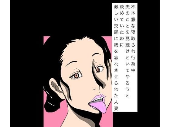 不本意な寝取られ行為中夫のことを見続けといてやろうと決めていたのに激しい交尾に我を忘れさせられた人妻 メイン画像