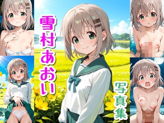 雪村あおい☆写真集 メイン画像