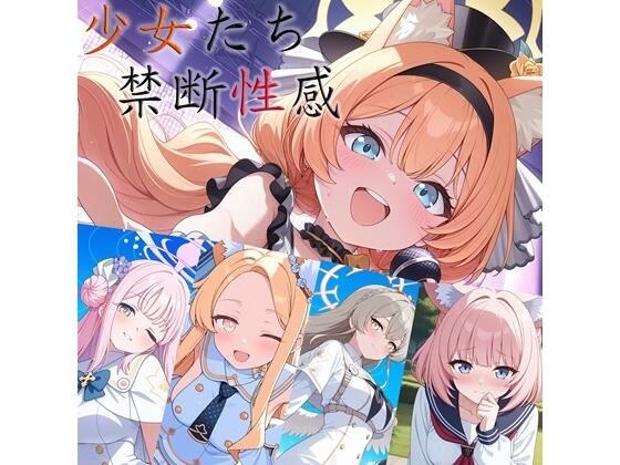 少女たちの禁断性感ー メイン画像