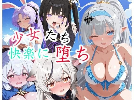 【ス◯ラソラ】少女たちの快楽に堕ち メイン画像