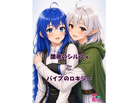 閨房のシルフィとバイブのロキシー メイン画像