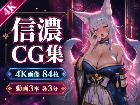 信濃に溺れる。【4K CG84枚+動画9分】 メイン画像