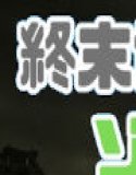 終末世界でゾンビ娘にごはんをあげてエッチするゲーム