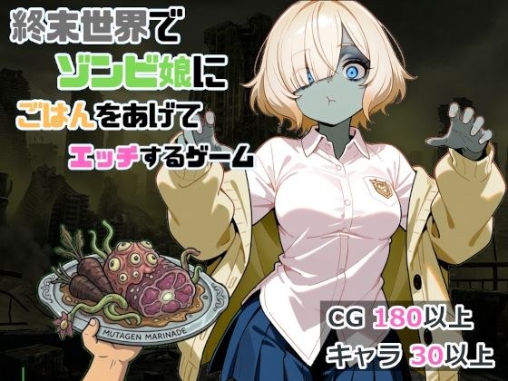 終末世界でゾンビ娘にごはんをあげてエッチするゲーム メイン画像