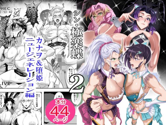 シン・極楽蝶 2 メイン画像