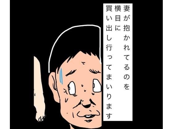 妻が抱かれてるのを横目に買い出し行ってまいります メイン画像