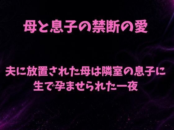 夫に放置された母は隣室の息子に生で孕ませられた一夜 メイン画像