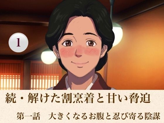 続・解けた割烹着と甘い脅迫 第一話 大きくなるお腹と忍び寄る陰謀 メイン画像