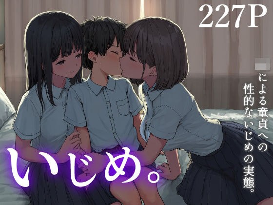 いじめ。〜JKによる童貞への性的ないじめの実態〜 メイン画像