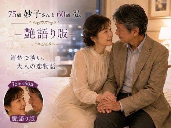妙子(タエコ)と弘(ヒロム)18 75歳妙子さんと60歳弘 艶語り版 ― 清楚で淡い大人の恋物語 ―