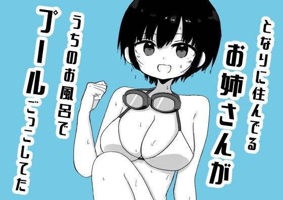 となりに住んでるお姉さんがうちのお風呂でプールごっこしてた メイン画像