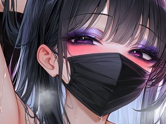 黒マスク美女の誘惑 メイン画像