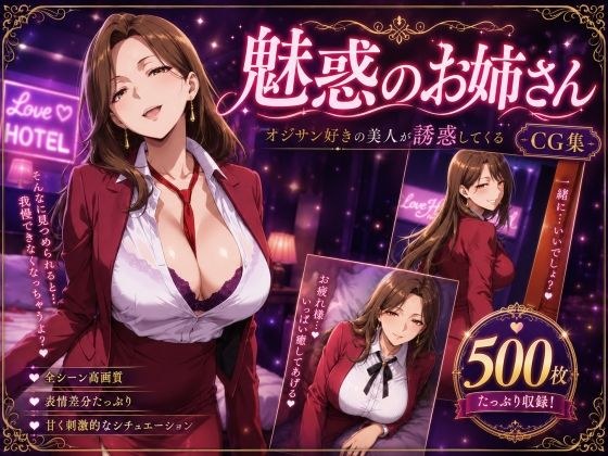 魅惑のお姉さん メイン画像