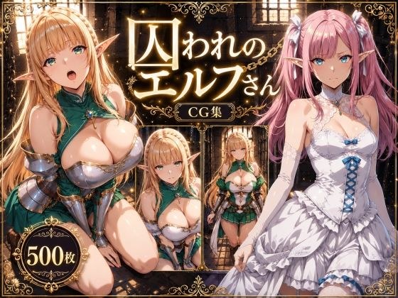 囚われのエルフさん メイン画像