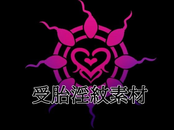 受胎淫紋素材 メイン画像