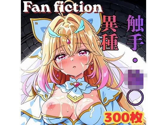 Fan fiction キュ〇アルカナ 触手・異種・輪〇 メイン画像