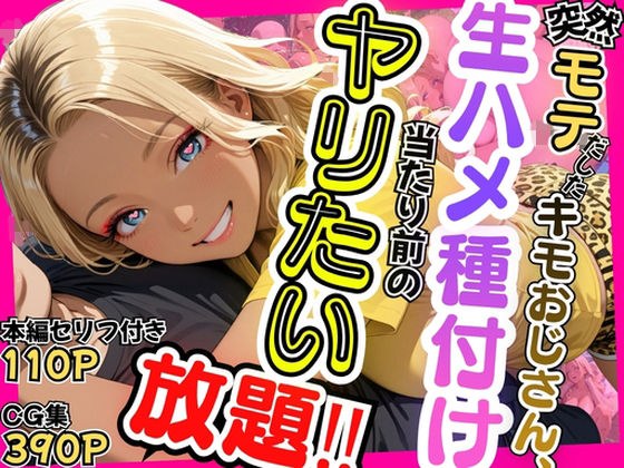 突然モテだしたキモおじさん、生ハメ種付け当たり前のヤリたい放題 メイン画像