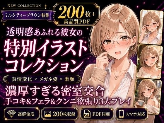 【200枚＋PDF】「……こんな激しいの、もう耐えられない……っ！」 ── ミルクティーブラウンの彼女と濃厚すぎる密室交合・手コキ＆フェラ＆クンニ欲張り3大プレイ200枚特化パック メイン画像
