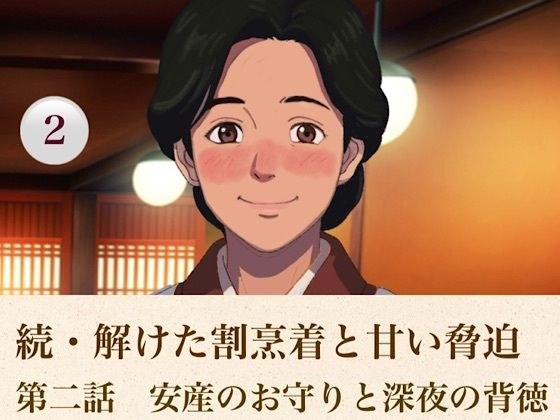 続・解けた割烹着と甘い脅迫  第二話  安産のお守りと深夜の背徳 メイン画像
