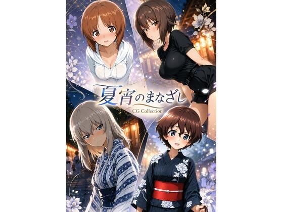 夏宵のまなざし メイン画像