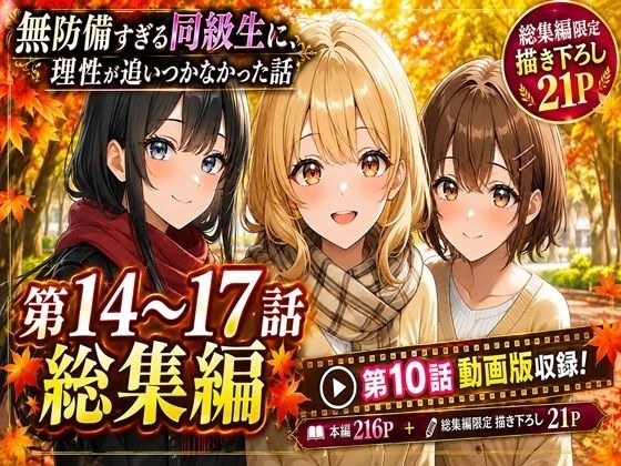 無防備すぎる同級生に、理性が追いつかなかった話【第14〜17話・第10話動画 総集編】 メイン画像