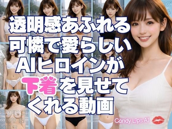 透明感あふれる可憐で愛らしいAIヒロインが下着を見せてくれる動画 メイン画像