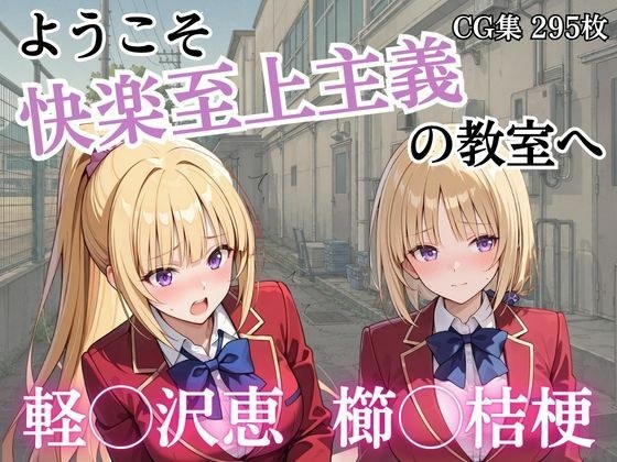 ようこそ快楽至上主義の教室へ メイン画像