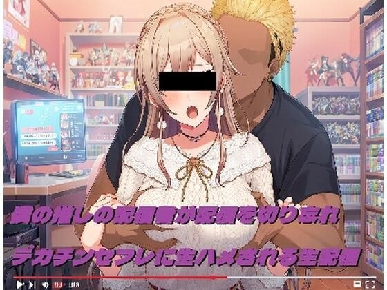 僕の推しの配信者が配信を切り忘れデカチンセフレに生ハメされる生配信 メイン画像