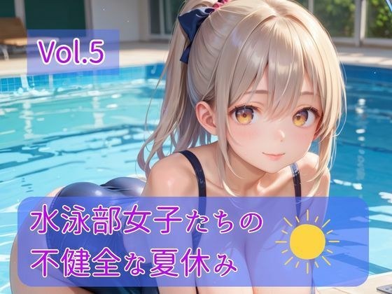 水泳部女子たちの不健全な夏休み Vol.5 メイン画像