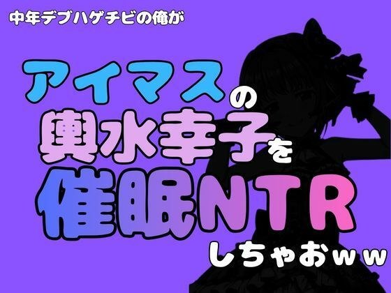 中年デブハゲチビの俺が『アイマス』の輿水幸子を催●NTRしちゃおww メイン画像