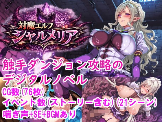 対魔エルフ シャルメリア 触手ダンジョン攻略 ［Windows/MacOS］ メイン画像