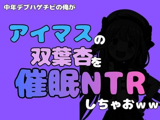 中年デブハゲチビの俺が『アイマス』の双葉杏を催●NTRしちゃおww 主图