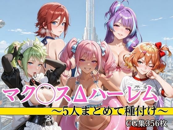 マク●スΔハーレム 5人まとめて種付け メイン画像