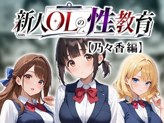 新人OLの性教育【乃々香編】 メイン画像