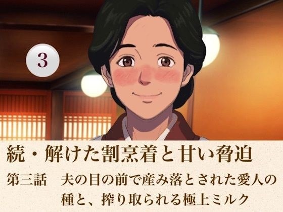 続・解けた割烹着と甘い脅迫 第三話 夫の目の前で産み落とされた愛人の種と、搾り取られる極上ミルク メイン画像