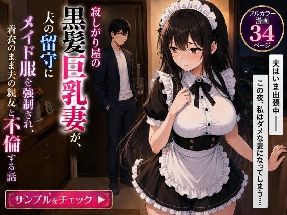 寂しがり屋の黒髪巨乳妻が夫の留守にメイド服を強●され、着衣のまま夫の親友と不倫する話 メイン画像