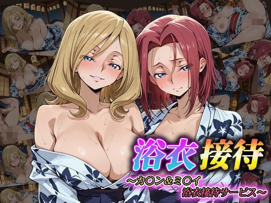浴衣接待 〜カ〇ン&ミ〇イ 浴衣接待サービス〜 メイン画像