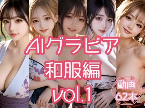 AIグラビア 和服編 VOL.1 メイン画像