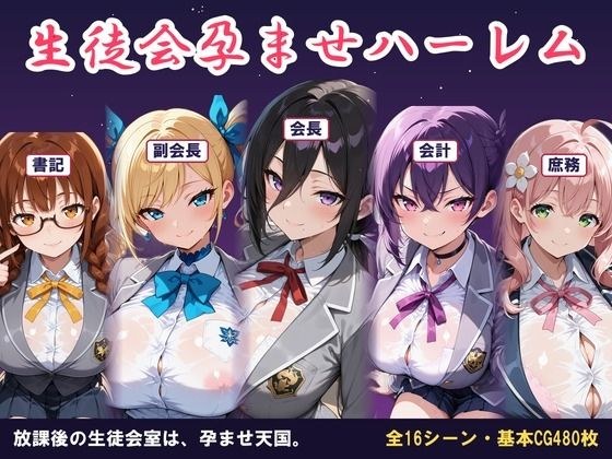 【AI CG集】生徒会孕ませハーレム 〜放課後の生徒会室は孕ませ天国〜 メイン画像