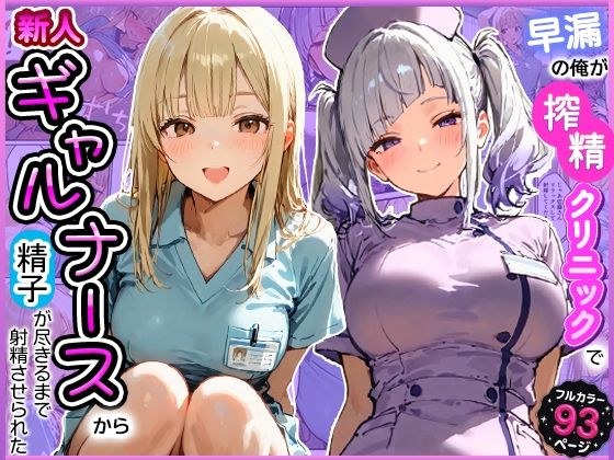 早漏の俺が搾精クリニックで新人ギャルナースから精子が尽きるまで射精させられた メイン画像