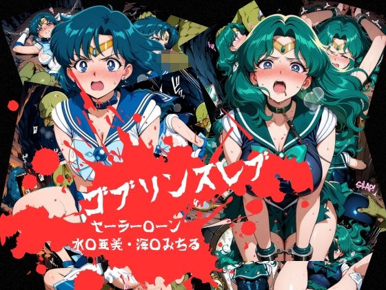 ゴブリンスレイブ セーラー◯ーン 海王み◯る・水野◯美編 メイン画像
