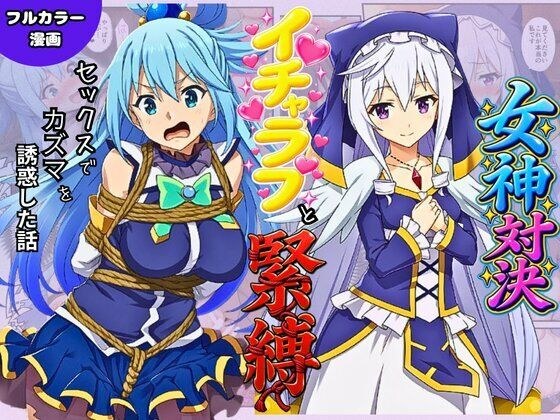 この素晴らしい女神たちとセックスを！【アクア・エリス編】 メイン画像