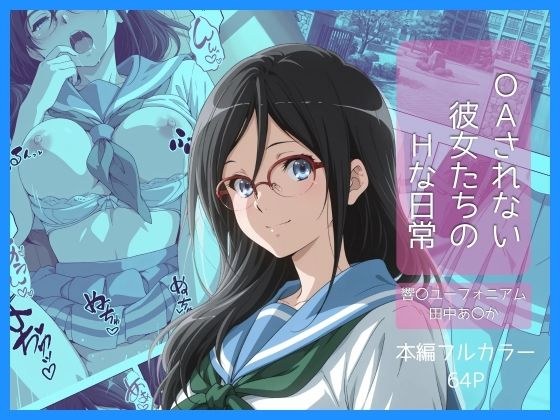 OAされない彼女たちのHな日常vol01 メイン画像