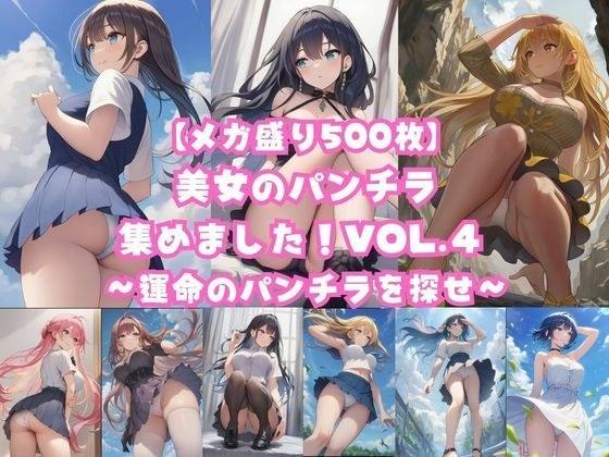 【メガ盛り500枚】美女のパンチラ集めました!Vol.4 〜運命のパンチラを探せ〜 メイン画像