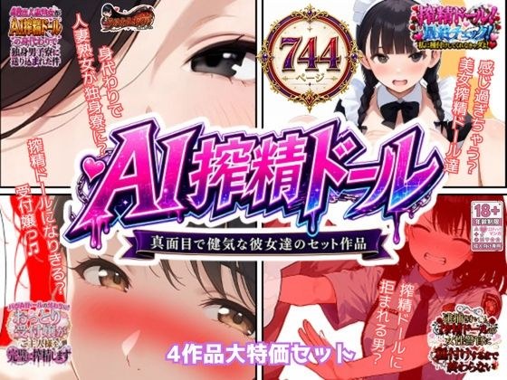 AI搾精ドール真面目で健気な彼女達セット作品 メイン画像